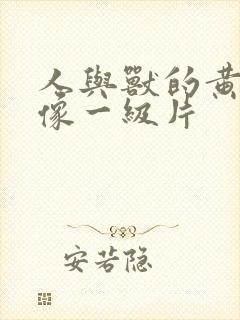 人与兽的黄色录像一级片