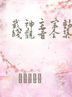 武神主宰动漫在线观看全集免费播放359