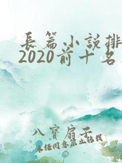 长篇小说排行榜2020前十名