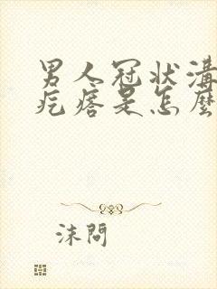 男人冠状沟上有疙瘩是怎么回事