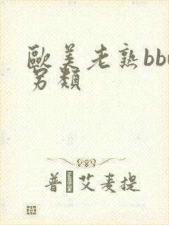 欧美老熟bbw另类