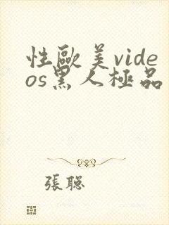 性欧美videos黑人极品