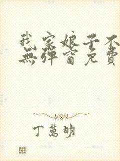 我家娘子不对劲无弹窗免费阅读