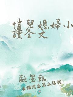 俏儿媳妇小说阅读全文