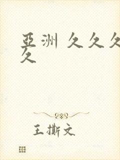 亚洲 久久久久久