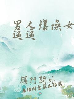 男人爆操女人小逼逼