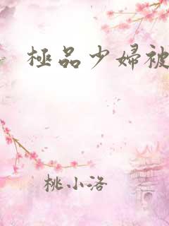 极品少妇被内谢