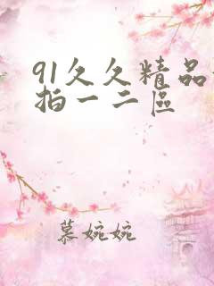 91久久精品偷拍一二区
