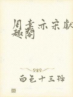 周幸亦宋献韵笔趣阁