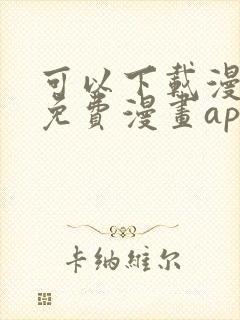 可以下载漫画的免费漫画app