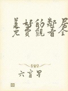 美好的邻居动漫免费观看全集