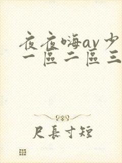 夜夜嗨av少妇一区二区三区