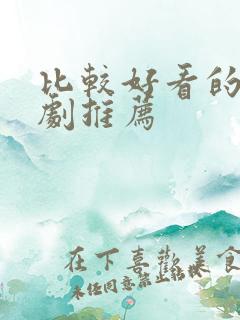 比较好看的仙侠剧推荐