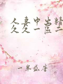 人妻中出精品久久久一区二