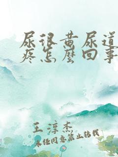 尿很黄尿道有点疼怎么回事