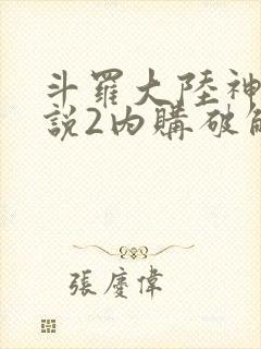 斗罗大陆神界传说2内购破解版