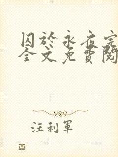 囚于永夜完整版全文免费阅读