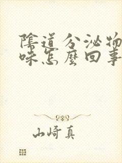 阴道分泌物腥臭味怎么回事