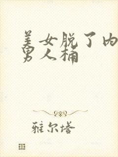 美女脱了内裤让男人桶