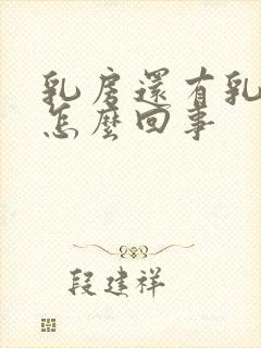 乳房还有乳汁是怎么回事