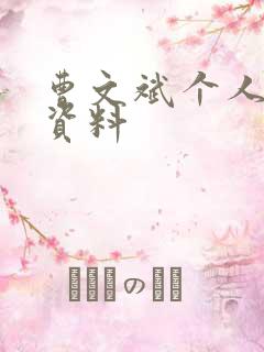 曹文斌个人简介资料