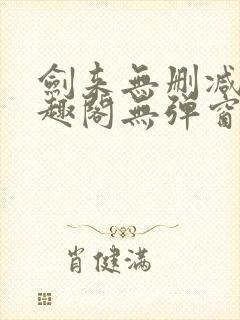 剑来无删减版笔趣阁无弹窗