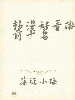 动漫好看排行榜前十名