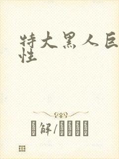 特大黑人巨交吊性