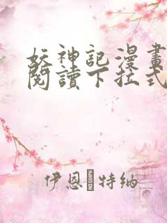 妖神记漫画免费阅读下拉式六漫画