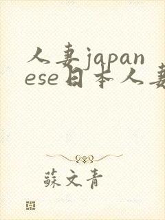 人妻japanese日本人妻