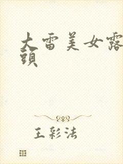 大雷美女露双奶头