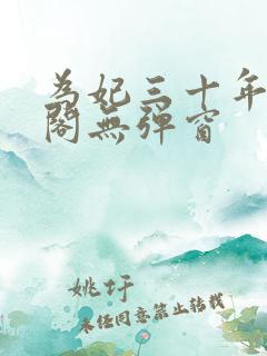 为妃三十年笔趣阁无弹窗