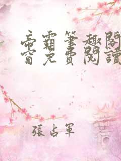 帝霸笔趣阁无弹窗免费阅读