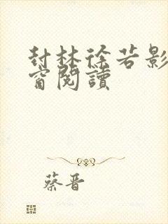 封林徐若影无弹窗阅读