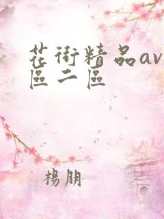 花街精品av一区二区