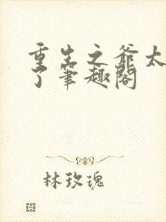 重生之爷太重口了笔趣阁