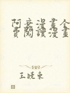 阿衰漫画全集免费阅读漫画