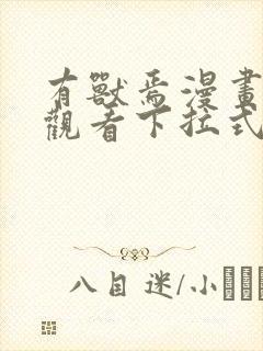 有兽焉漫画免费观看下拉式