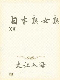 日本熟女熟妇xxx