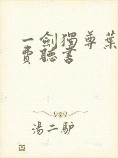 一剑独尊叶玄免费听书