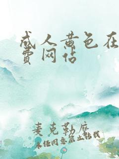 成人黄色在线免费网站