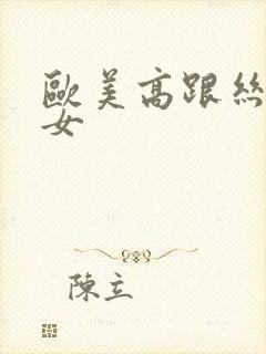 欧美高跟丝袜熟女