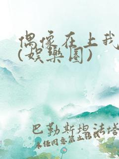 偶像在上我在下(娱乐圈)