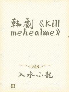 韩剧《killmehealme》免费观看全集