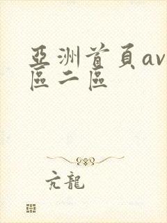 亚洲首页av一区二区