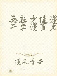 无敌少侠漫画第二季漫画免费观看