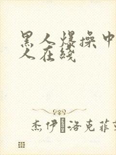 黑人爆操中国女人在线