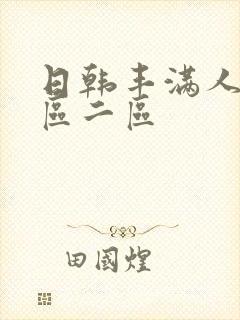 日韩丰满人妻一区二区