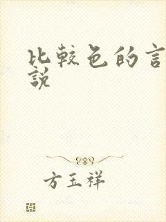 比较色的言情小说