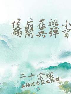 侯府在逃小妾笔趣阁无弹窗